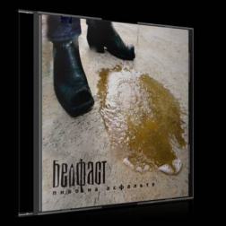Белфаст - Пиво на асфальте (2006) MP3