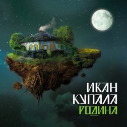 Иван Купала - Родина (2012) MP3