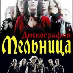 Мельница (Хелависа) - Дискография (1999-2013) MP3