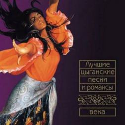 VA - Лучшие цыганские песни и романсы XX века (2003) MP3