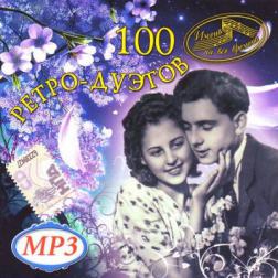 Сборник - 100 Ретро Дуэтов (2008) MP3