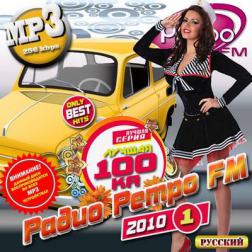 Сборник - Лучшая 100-ка Радио Ретро FM 1 (2010) MP3