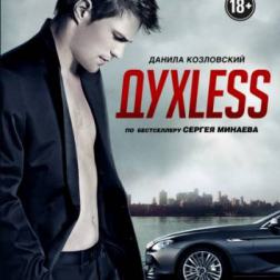 OST - ДухLess (2012) MP3