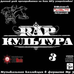 VA - Rap Культура 3 (2013) MP3