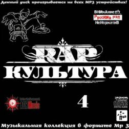 VA - Rap Культура 4 (2013) MP3