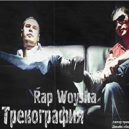 Rap Woyska (Czar & 1.Kla$) - Трекография (2000-2013) MP3