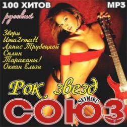 Сборник - Русский Союз Rock Звёзд (2012) MP3