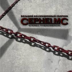 Cephei Mc - Cборник современной музыки (2012) MP3