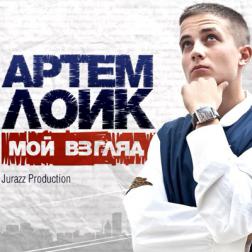 Артём Лоик - Мой взгляд (2011) MP3