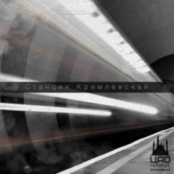 ЦАО Records Казань - Станция Кремлёвская (2013) MP3