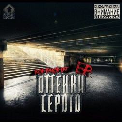 KomPROmaT - Оттенки Серого ЕР (2012) MP3