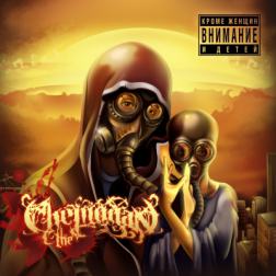 the Chemodan - Кроме женщин и детей (2012) MP3