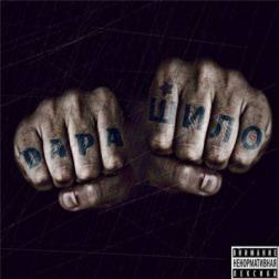 D.A.P.A. - Шило (2012) MP3