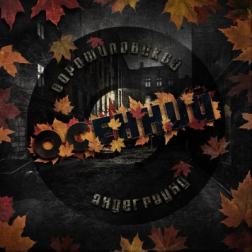 Ворошиловский андеграунд - Осенний (2013) MP3