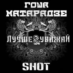 Гоша Матарадзе & Shot - Лучше Уважай (2012) MP3