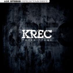 KREC - Молча проще (2012) MP3