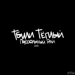 били Теплый - Подпольный Рай (2013) MP3