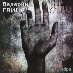 Валерий Гаина - Fingertips (2011) MP3