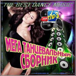 VA - Мега Танцевальный Сборник (2012) MP3