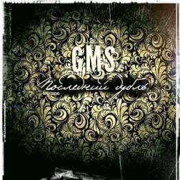 GMS - Последний дубль (2013) MP3