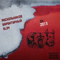Slim, Барбитурный, Раскольников - EP (2013) MP3