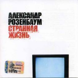 Александр Розенбаум - Странная жизнь (2003) MP3