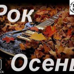 VA-Сборник - Рок-Осень (2012) MP3