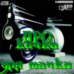 VA - ПроКачка Для Тачки (2011) MP3