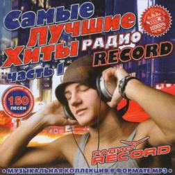 Сборник - VA - Самые Лучшие Хиты Радио Record. Часть 1 (2011) MP3