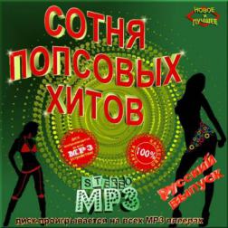 Сборник - Попсовая Сотка Зимних Хитов (2011) MP3
