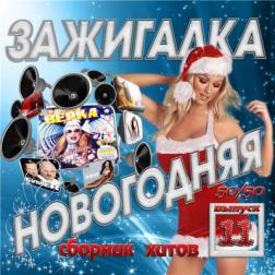 Сборник - Зажигалка Новогодняя Vol.11 (2011) MP3