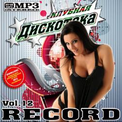 Сборник - VA - Клубная дискотека Record Vol.12 50/50 (2011) MP3