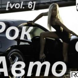 VA - Рок в Авто vol. 6 (2012) MP3