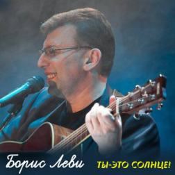 Борис Леви - Ты - это солнце! (2012) MP3