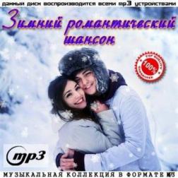 Сборник - Зимний романтический шансон (2013) MP3