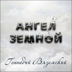 Геннадий Вяземский - Ангел земной (2013) MP3