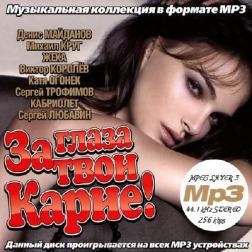 Сборник шансона - За глаза твои карие! (2013) MP3