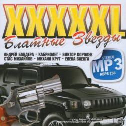 Сборник - XXXXXL Блатные Звезды (2013) MP3