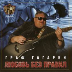 Граф Гагарин - Любовь без правил (2013) MP3