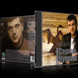 Сергей Куприк - Лебедь Белый (2013) MP3