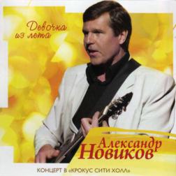 Александр Новиков - Девочка из Лета (2 CD) (2012) Mp3