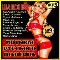 Сборник - Мотивы Русского Шансона (2013) MP3