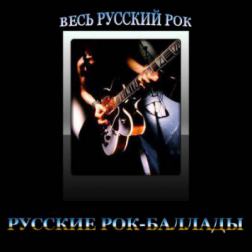 VA - Русский рок - Баллады (2013) MP3
