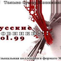 VA - Русские Новинки Vol.99 (2013) MP3