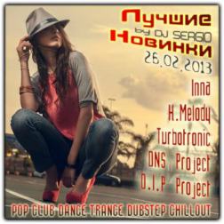 VA - Лучшие Новинки от DJ Sergio [26.02.2013] (2013) MP3