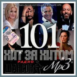VA - Хит за хитом 101 радио Шансон (2013) MP3