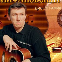 Олег Лифановский - Дискография (2000-2010) MP3