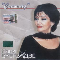 Нани Брегвадзе - Снегопад (2003) MP3