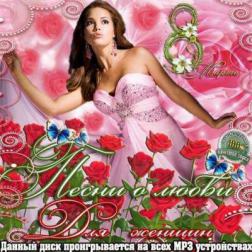 Сборник - Песни о любви для женщин. Праздничный выпуск (2013) MP3