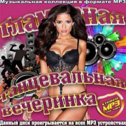 Сборник - Гламурная танцевальная вечеринка (2013) MP3